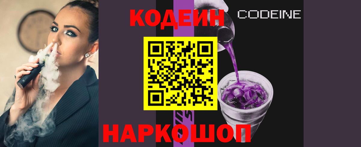 Жигулёвск  Кодеиновый сироп Lean напиток Lean (лин)  Вход с VPN  Кодеин Purple Drank 